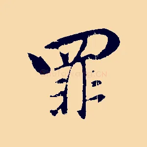 罪
