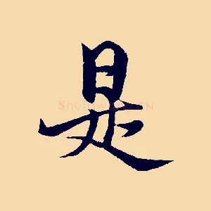 是