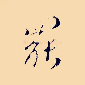 罷