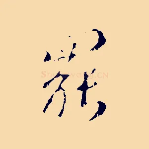 罷