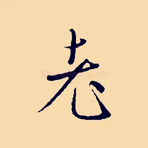 老