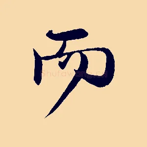 而