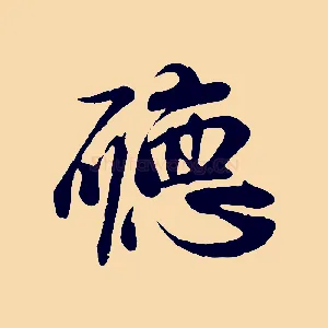 聽