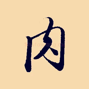 肉