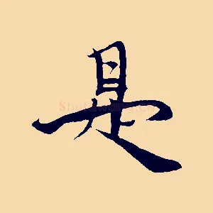 是