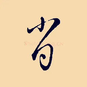 肖