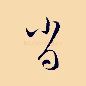 肖
