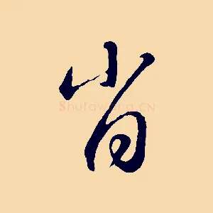 肖