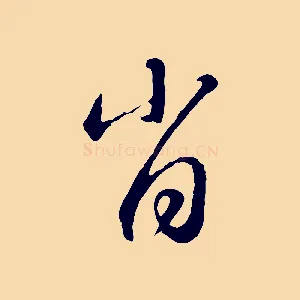 肖