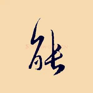 能