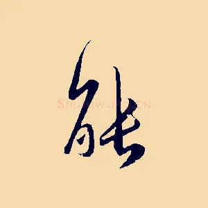 能