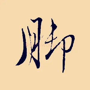 腳