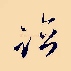 臨