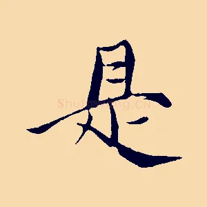 是