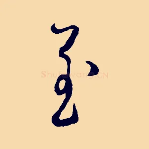 至