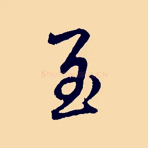 至