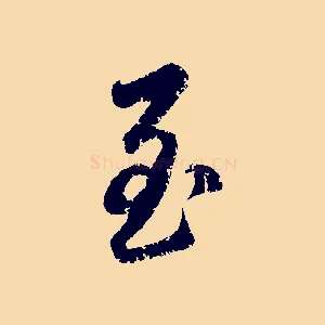 至