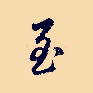 至