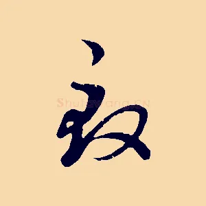 致