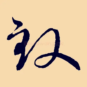 致