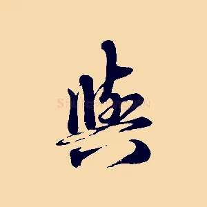 與