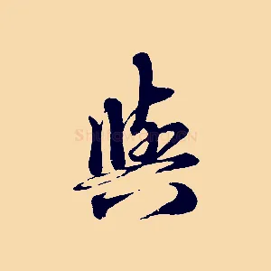 與