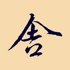 舍