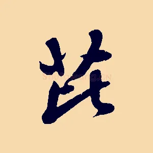 芘
