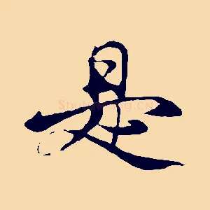 是