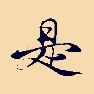 是