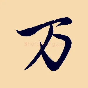 萬