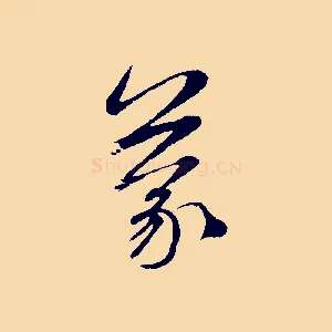 蒙