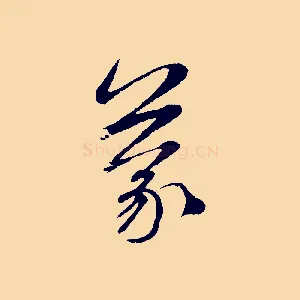 蒙