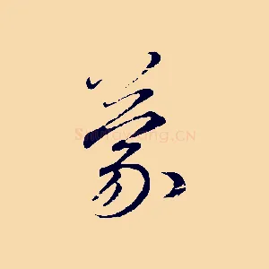 蒙