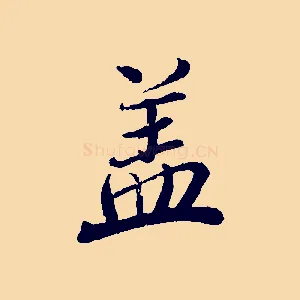 蓋