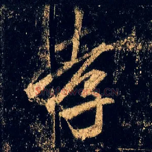 孝