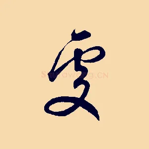 處
