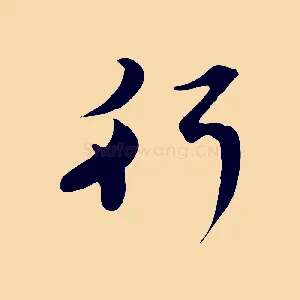 行