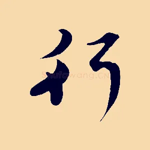 行