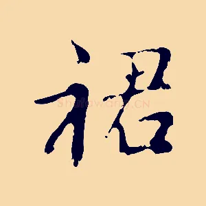 裙