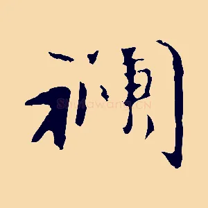 襴