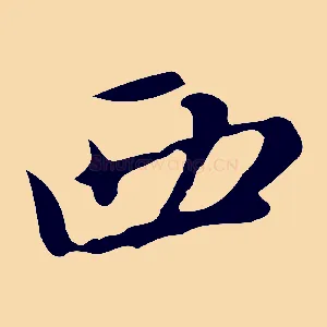 西