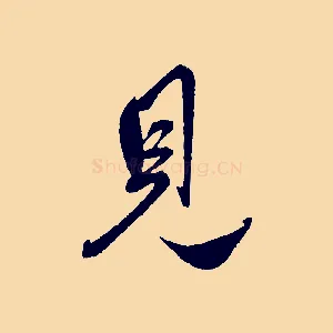 見