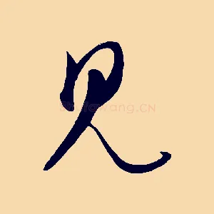 見
