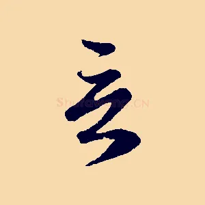 言