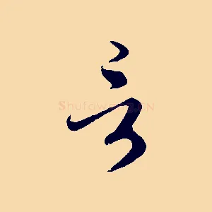 言
