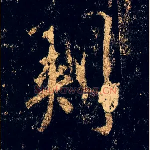 刺