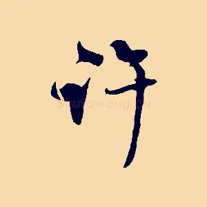 許
