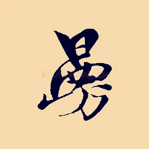曼