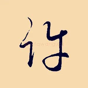 許